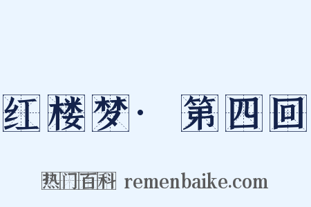 红楼梦·第四回是什么意思的图片